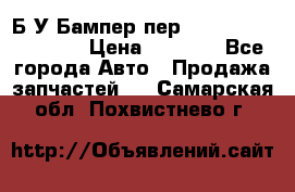 Б/У Бампер пер.Nissan xtrail T-31 › Цена ­ 7 000 - Все города Авто » Продажа запчастей   . Самарская обл.,Похвистнево г.